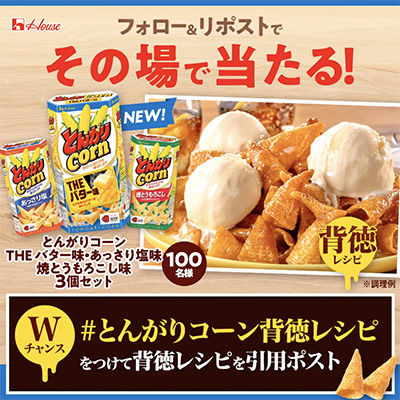 とんがりコーン THEバター味発売記念キャンペーン