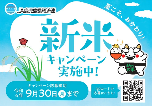 夏こそ、おかわり！「鹿児島新米キャンペーン」