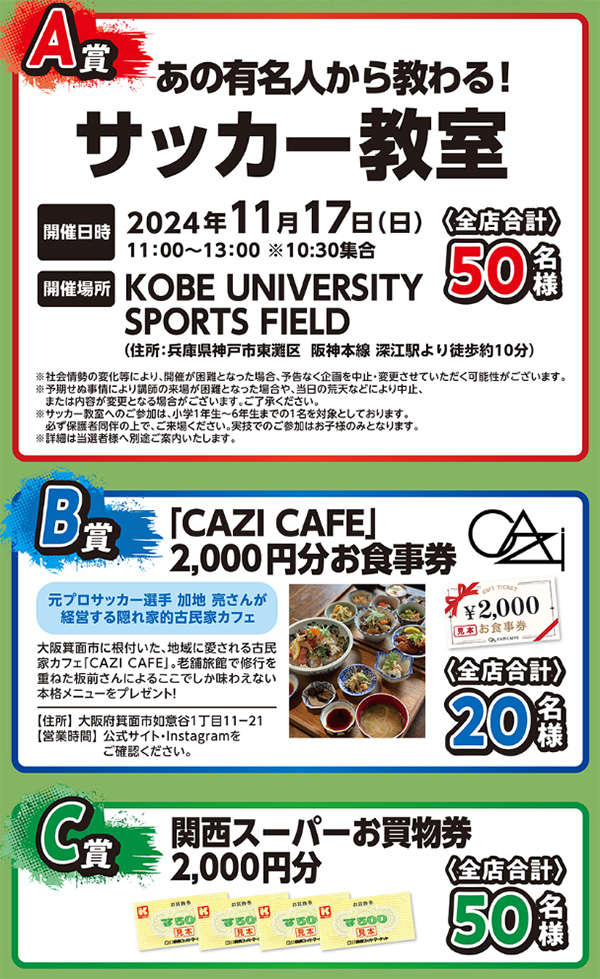 元プロサッカー選手から教わるサッカー教室、CAZI CAFE 2,000円分お食事券、関西スーパーお買物券2,000円分