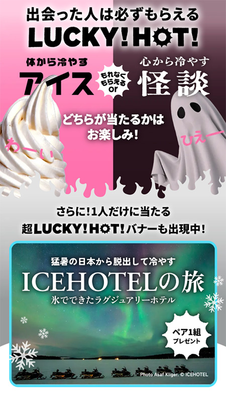 赤城 たべる牧場ミルク 無料引き換えクーポン、怪談、ICEHOTELの旅