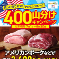 買って当てよう!!アメリカンポーク400kg山分けキャンペーン