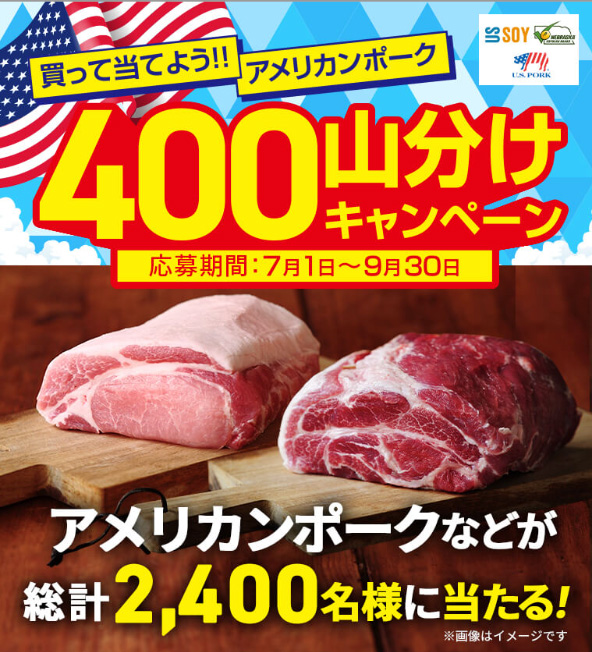 買って当てよう!!アメリカンポーク400kg山分けキャンペーン