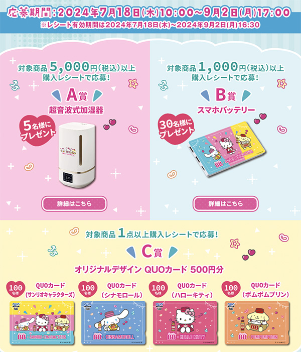 サンリオグッズ（加湿器、スマホバッテリー、QUOカード500円分）