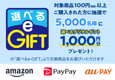 選べるデジタルギフト1,000円分