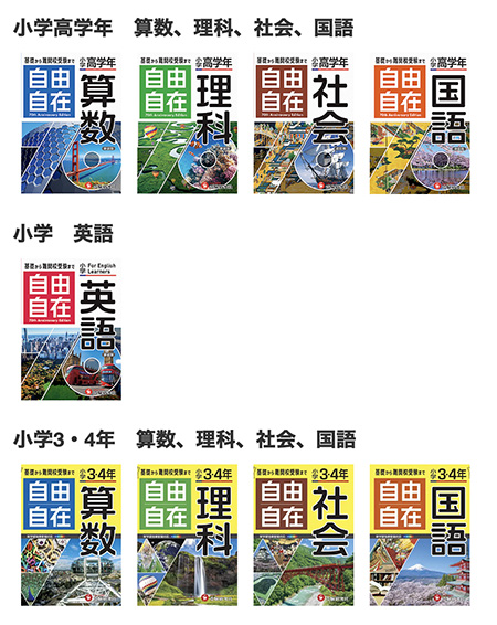 増進堂・受験研究社の参考書『小学 自由自在』