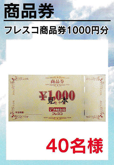 フレスコ商品券1,000円分