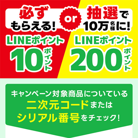 アサヒ飲料LINEポイントキャンペーン