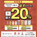 パンテーンミラクルズ 夏の消費者キャンペーン