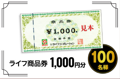 ライフ商品券1,000円分