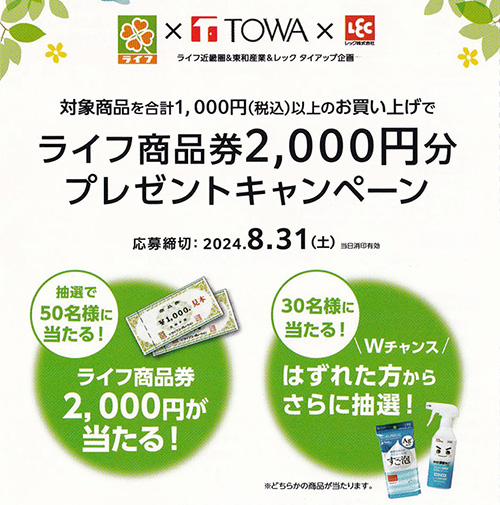 ライフ近畿圏&東和産業&レック タイアップ企画 ライフ商品券2,000円分プレゼントキャンペーン