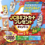 テーブルマークのパックごはんで当たる JCBギフトカードプレゼントキャンペーン