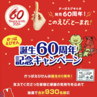 カルビー かっぱえびせん 誕生60周年記念キャンペーン