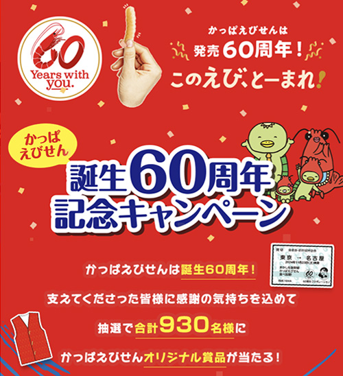 かっぱえびせん 誕生60周年記念キャンペーン｜カルビー