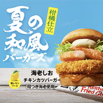 夏の和風バーガーズ Xキャンペーン