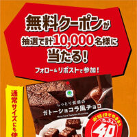 ファミリーマート ガトーショコラ風チョコ 無料クーポン当たるXプレゼントキャンペーン