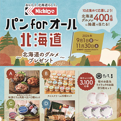 日糧 パン for all北海道 キャンペーン