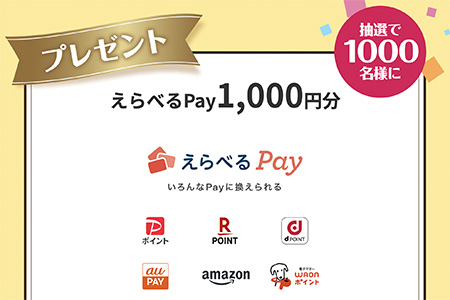 えらべるPay 1,000円分