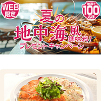 夏の地中海風調味料！プレゼントキャンペーン