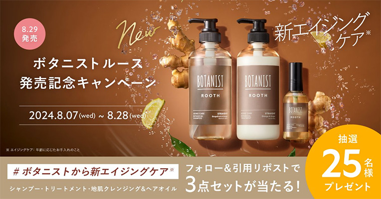 ボタニスト ルース発売記念キャンペーン