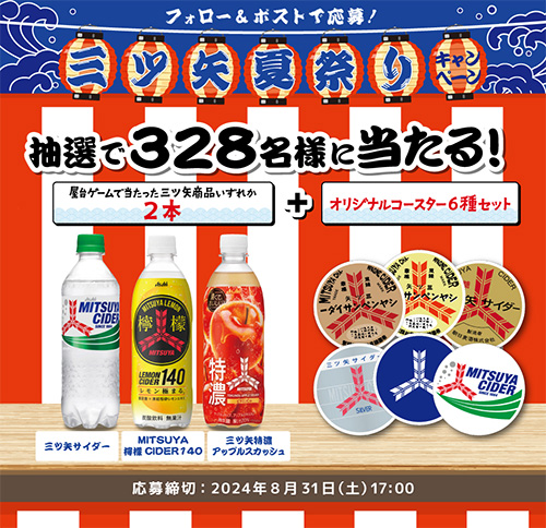 アサヒ飲料公式X 三ツ矢夏祭りキャンペーン