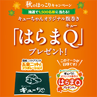 東海漬物 きゅうりのキューちゃん 秋のほっこりキャンペーン