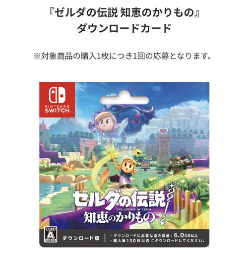 「ゼルダの伝説 知恵のかりもの」ダウンロードカード