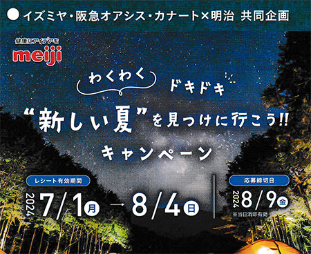 イズミヤ・阪急オアシス・カナート×明治 わくわく、ドキドキ“新しい夏"を 見つけに行こう!!キ ャンペーン