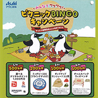 アサヒ飲料のクローズド懸賞 みんなでワクワク！ピクニックBINGOキャンペーン