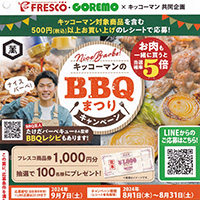 キッコーマンのBBQ•焼肉まつリキャンベーン