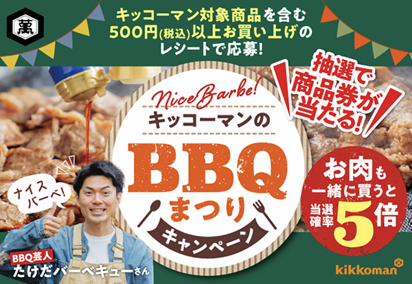 フレスコ・コレモ×キッコーマン食品 キッコーマンのBBQ•焼肉まつりキャンベーン