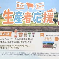 バロー×協同乳業 生産者応援キャンペーン