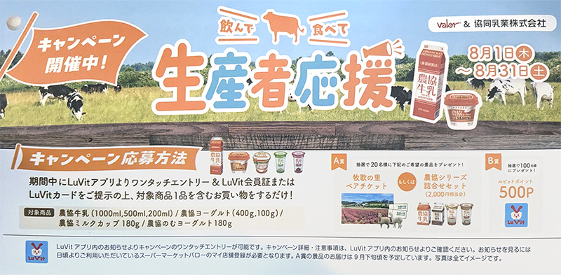 バロー×協同乳業 農協シリーズ 生産者応援キャンペーン