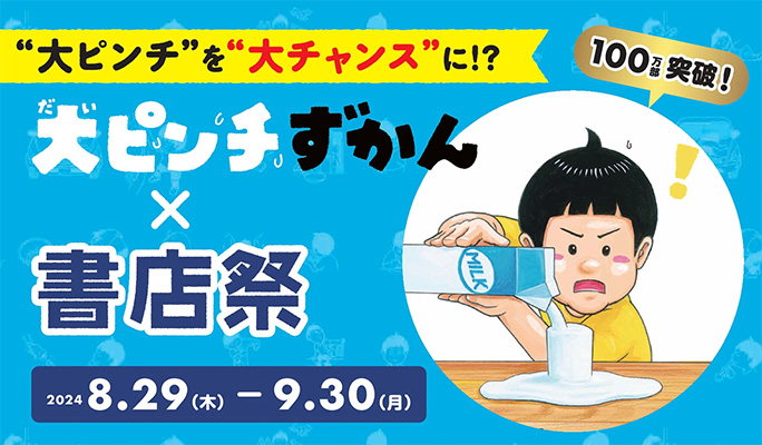 “大ピンチ”を“大チャンス”に！？ 100万部突破『大ピンチずかん』×書店祭