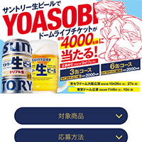 サントリー生ビールを飲んでYOASOBIドームライブチケットが当たるキャンペーン