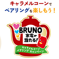 BRUNO家電が当たるキャラメルコーンペアリングキャンペーン