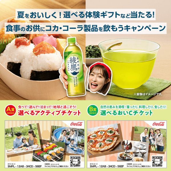 イオン×コカ・コーラ 共同企画 夏をおいしく！選べる体験ギフトなど当たる！食事のお供にコカ･コーラ製品を飲もうキャンペーン