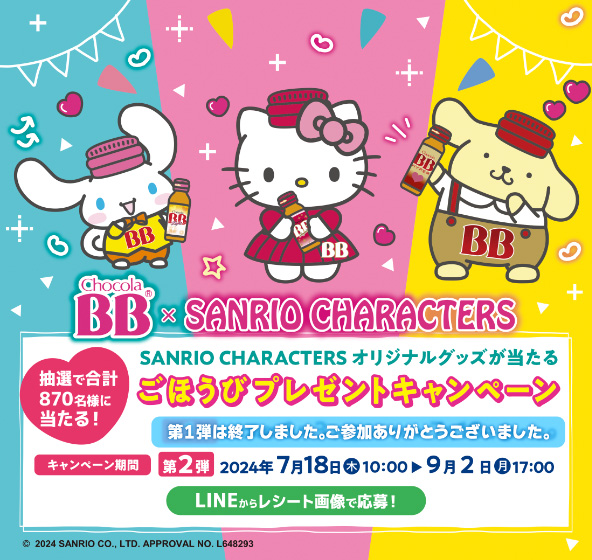 チョコラBB®︎ドリンクシリーズ × SANRIO CHARACTERS オリジナルグッズが当たるごほうびプレゼントキャンペーン