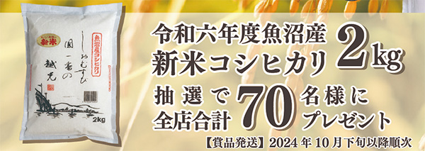 令和六年度魚沼産 新米こしひかり2kg