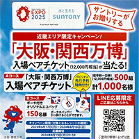 サントリーがお贈りする「大阪・関西万博」入場ペアチケットが当たる！キャンペーン