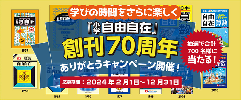 『小学 自由自在』は創刊70周年 ありがとうキャンペーン