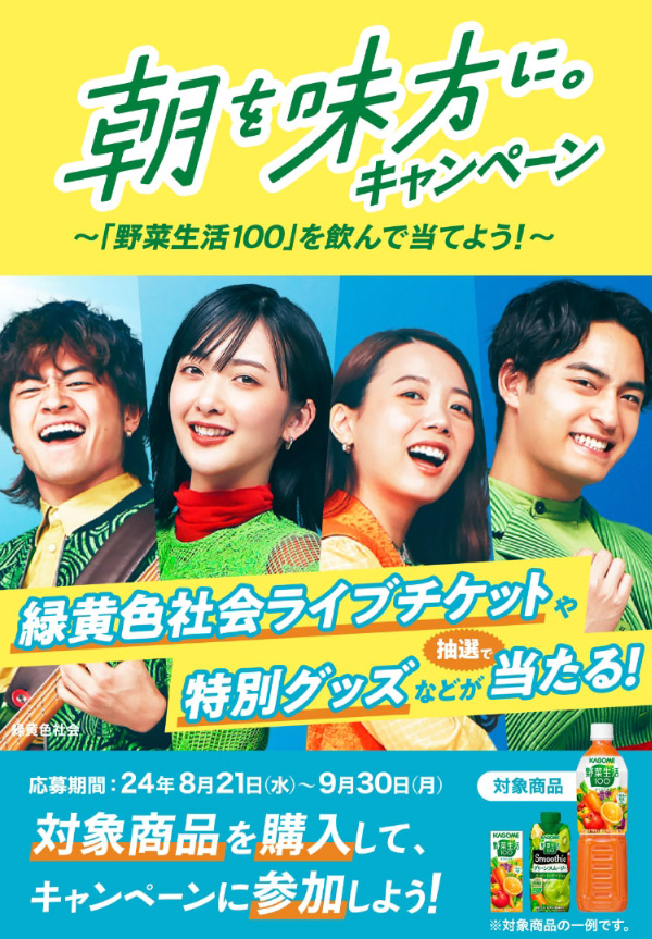 朝を味方に。キャンペーン 〜カゴメ野菜生活100を飲んで当てよう！〜