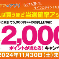 ライフアプリ会員限定 買えば買うほど当選確率アップ！沢山買ってライフのポイントを当てよう！