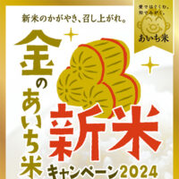 JAあいち 金のあいち米 新米キャンペーン 2024