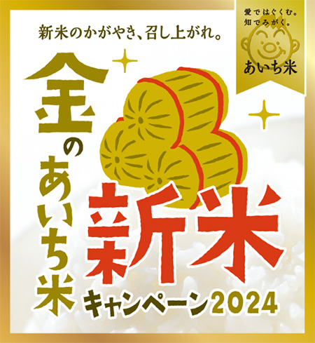 JAあいち 新米のかがやき、召し上がれ。金のあいち米 新米キャンペーン 2024