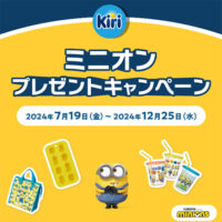 kiri ミニオンプレゼントキャンペーン