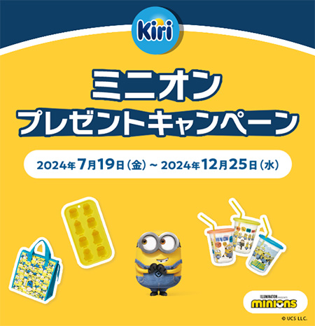 kiri ミニオンプレゼントキャンペーン