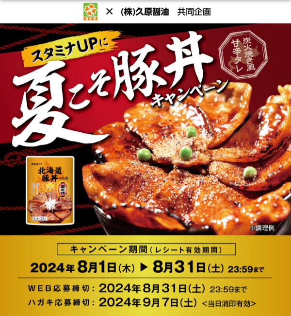 スタミナUPに 夏こそ豚丼キャンペーン