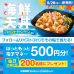 ほっともっと 海鮮天丼発売記念キャンペーン