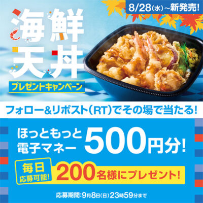 ほっともっと 海鮮天丼発売記念キャンペーン