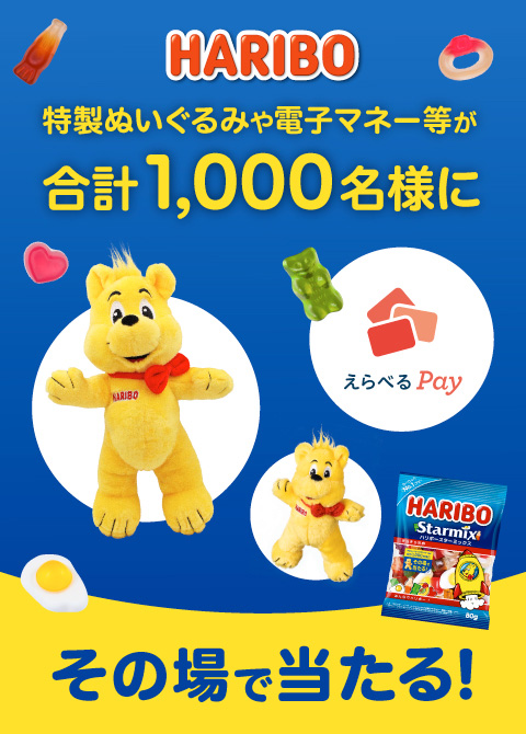 ファミリーマート限定 HARIBO スターミックスキャンペーン